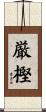厳樫 Scroll