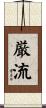 厳流 Scroll