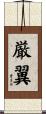 厳翼 Scroll
