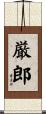 厳郎 Scroll