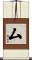 厶 Scroll