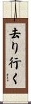 去り行く Scroll