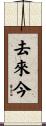 去來今 Scroll