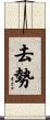 去勢 Scroll