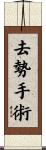 去勢手術 Scroll