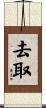 去取 Scroll