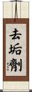去垢劑 Scroll