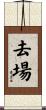 去場 Scroll
