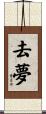 去夢 Scroll