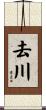 去川 Scroll