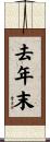 去年末 Scroll