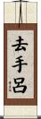 去手呂 Scroll