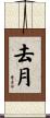 去月 Scroll