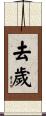 去歲 Scroll