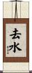 去水 Scroll