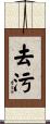 去污 Scroll