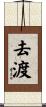 去渡 Scroll