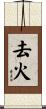 去火 Scroll