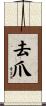 去爪 Scroll