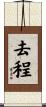 去程 Scroll