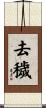 去穢 Scroll