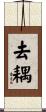 去耦 Scroll