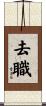 去職 Scroll