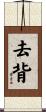 去背 Scroll