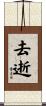 去逝 Scroll