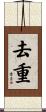 去重 Scroll
