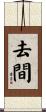 去間 Scroll