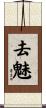 去魅 Scroll