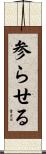 参らせる Scroll