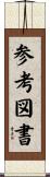 参考図書 Scroll