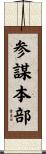 参謀本部 Scroll