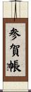 参賀帳 Scroll
