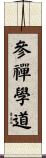 參禪學道 Scroll