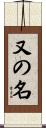 又の名 Scroll
