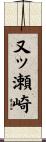 又ッ瀬崎 Scroll
