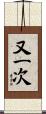 又一次 Scroll