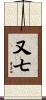 又七 Scroll