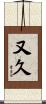 又久 Scroll