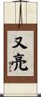 又亮 Scroll