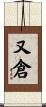 又倉 Scroll