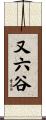 又六谷 Scroll