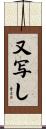 又写し Scroll