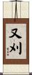 又刈 Scroll