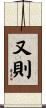又則 Scroll