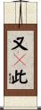 又卽此 Scroll