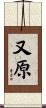又原 Scroll